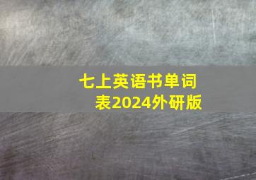 七上英语书单词表2024外研版