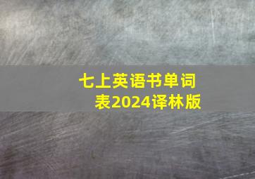 七上英语书单词表2024译林版