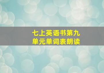 七上英语书第九单元单词表朗读