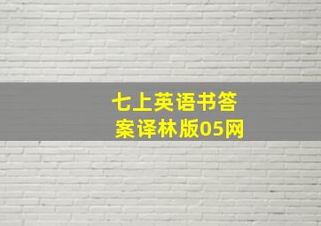 七上英语书答案译林版05网