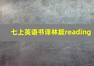 七上英语书译林版reading