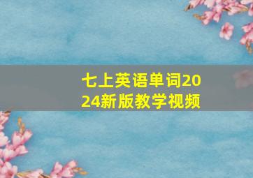 七上英语单词2024新版教学视频