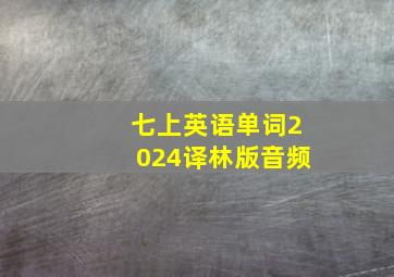 七上英语单词2024译林版音频