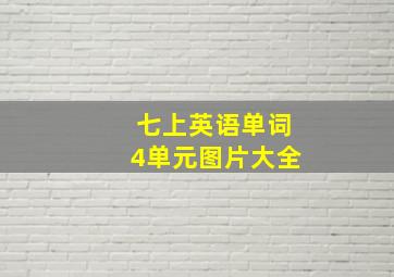 七上英语单词4单元图片大全