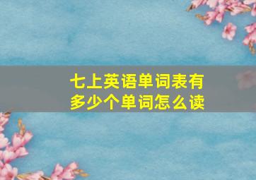 七上英语单词表有多少个单词怎么读