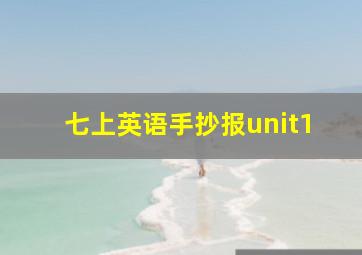 七上英语手抄报unit1