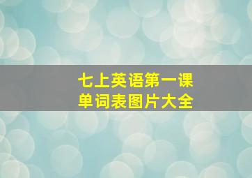 七上英语第一课单词表图片大全