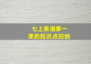 七上英语第一课的知识点归纳