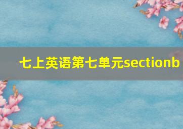 七上英语第七单元sectionb