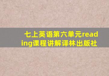 七上英语第六单元reading课程讲解译林出版社