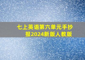 七上英语第六单元手抄报2024新版人教版