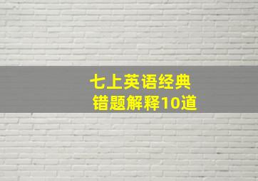 七上英语经典错题解释10道