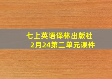 七上英语译林出版社2月24第二单元课件