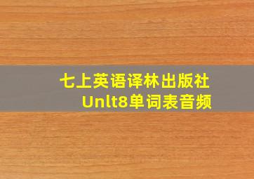 七上英语译林出版社Unlt8单词表音频