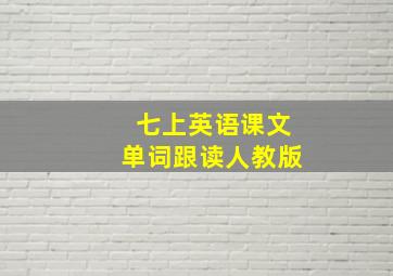 七上英语课文单词跟读人教版