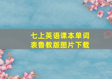 七上英语课本单词表鲁教版图片下载