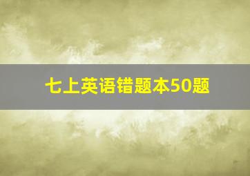 七上英语错题本50题