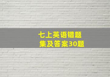 七上英语错题集及答案30题