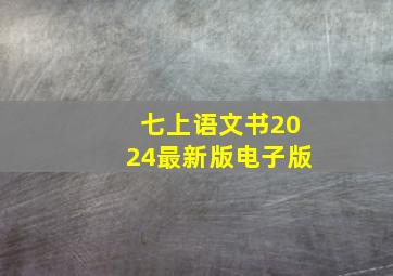 七上语文书2024最新版电子版