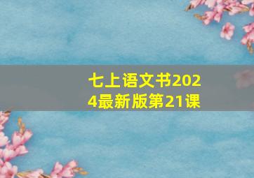 七上语文书2024最新版第21课