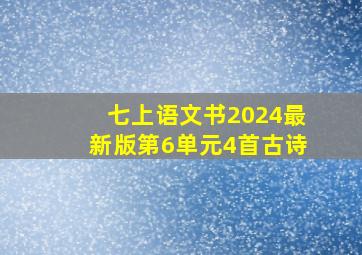 七上语文书2024最新版第6单元4首古诗