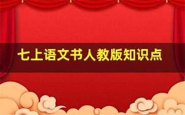 七上语文书人教版知识点