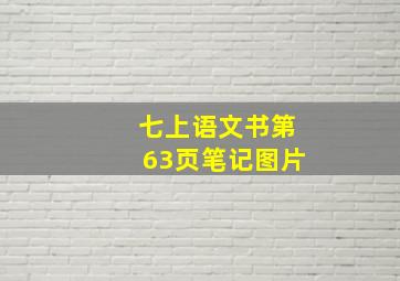 七上语文书第63页笔记图片