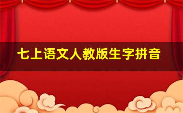 七上语文人教版生字拼音