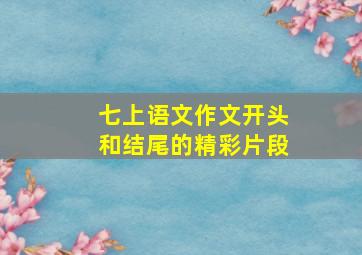 七上语文作文开头和结尾的精彩片段