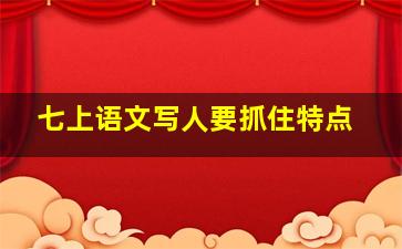 七上语文写人要抓住特点