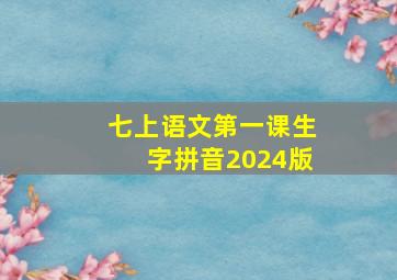 七上语文第一课生字拼音2024版