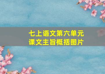 七上语文第六单元课文主旨概括图片