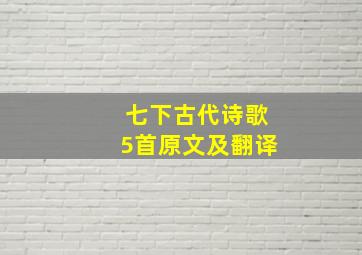 七下古代诗歌5首原文及翻译