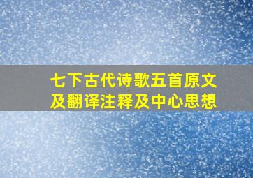 七下古代诗歌五首原文及翻译注释及中心思想