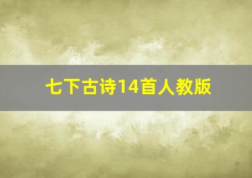 七下古诗14首人教版