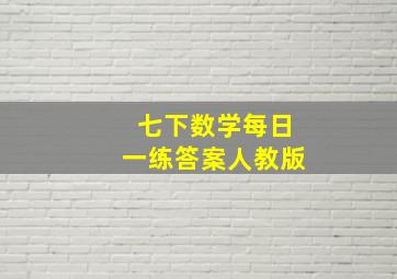 七下数学每日一练答案人教版