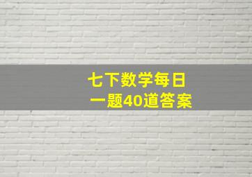 七下数学每日一题40道答案