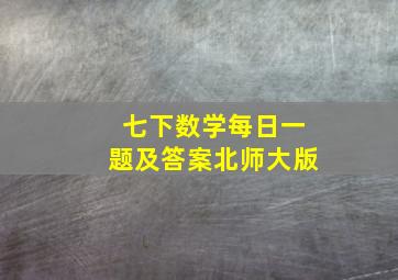 七下数学每日一题及答案北师大版