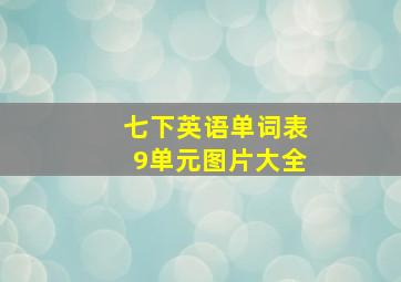 七下英语单词表9单元图片大全