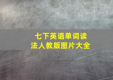 七下英语单词读法人教版图片大全