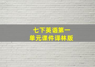 七下英语第一单元课件译林版