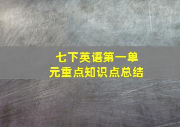 七下英语第一单元重点知识点总结