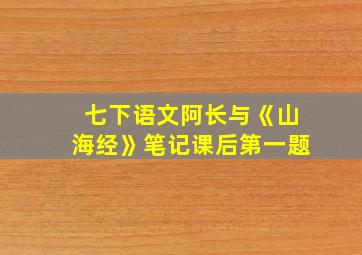 七下语文阿长与《山海经》笔记课后第一题