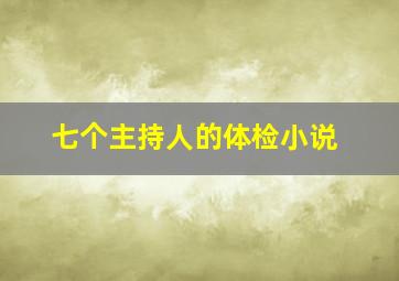 七个主持人的体检小说