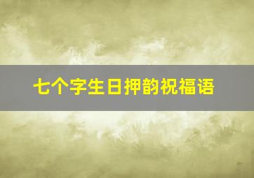 七个字生日押韵祝福语