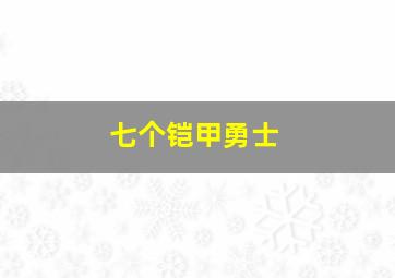 七个铠甲勇士