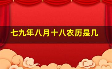 七九年八月十八农历是几