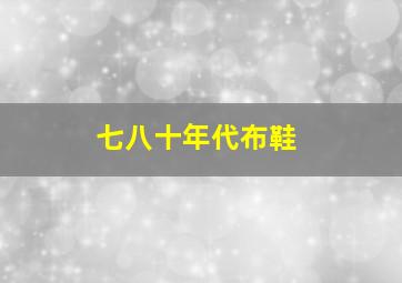 七八十年代布鞋