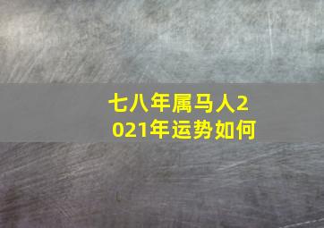 七八年属马人2021年运势如何