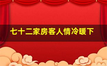 七十二家房客人情冷暖下